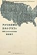 アメリカ文学のカルトグラフィ ――批評による認知地図の試み