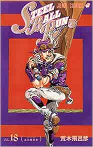 Steel Ball Run スティール ボール ラン 18 ジャンプコミックス 荒木 飛呂彦 本 通販 Amazon