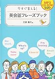 今すぐ言える! 英会話フレーズブック