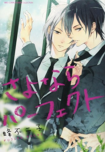 『さよならパーフェクト』