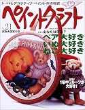 ペイントクラフト no.21 (Heart Warming Life Series)