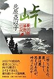 峠: 慶次郎縁側日記