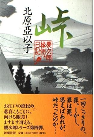 峠: 慶次郎縁側日記