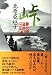 峠: 慶次郎縁側日記