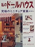 私のド-ルハウス (vol.10) (Gakken Interior Mook)