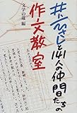井上ひさしと141人の仲間たちの作文教室