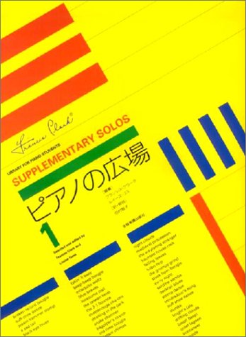 ピアノの広場(1)