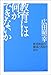 教育には何ができないか―教育神話の解体と再生の試み