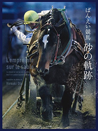 ばんえい競馬 砂の軌跡