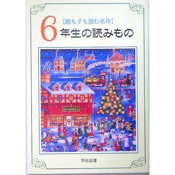 【中古】 心にのこる６年生の読みもの/学校図書 Amazon.co.jp: 新心にのこる6年生の読みもの 改訂 : 野村 純三: 本