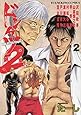 ドンケツ第2章 2 (2巻) (ヤングキングコミックス)