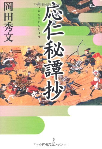 岡田秀文:応仁秘譚抄