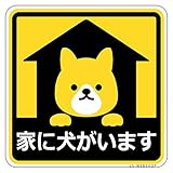 【家に犬がいます】犬ステッカーA 10cm×10cm　1枚入