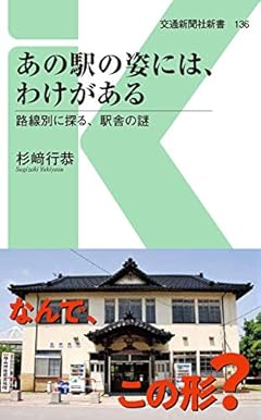 あの駅の姿には、わけがある - 路線別に探る、駅舎の謎 (交通新聞社新書136)