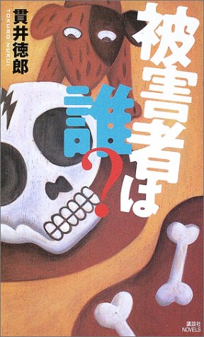被害者は誰? (講談社ノベルス)