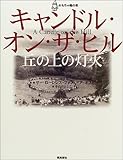 キャンドル・オン・ザ・ヒル: 丘の上の灯火 (おもちゃ箱の本)
