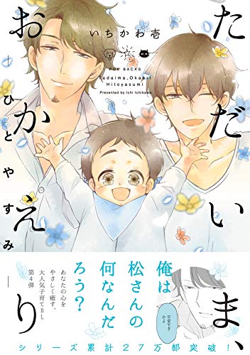 ただいま、おかえり