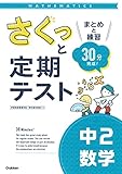 さくっと定期テスト 中2数学-まとめと練習 30分完成!