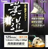 iwood 漢道 木工用チップソー 一般木工用・両側側面研磨刃 直径125mm 004576