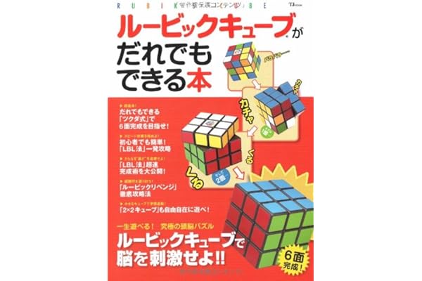 ルービックキューブがだれでもできる本 Tj Mook 本 通販 Amazon