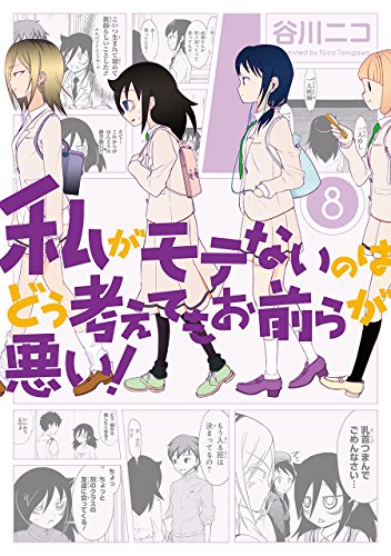 私がモテないのはどう 8巻