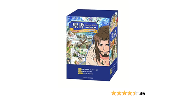 みんなの聖書 マンガシリーズ 全5巻 日本聖書協会 本 通販 Amazon