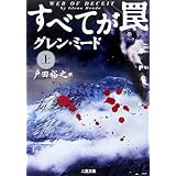 すべてが罠 上 (二見文庫 ミ 3-9 ザ・ミステリ・コレクション)