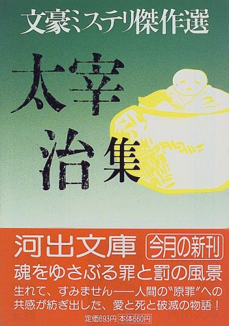 太宰治:文豪ミステリ傑作選 太宰治集 (河出文庫)