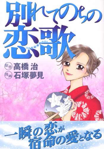 『別れてのちの恋歌』