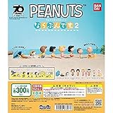 PEANUTS ピーナッツ ならぶんです。2 [全8種セット(フルコンプ)] ガチャガチャ カプセルトイ