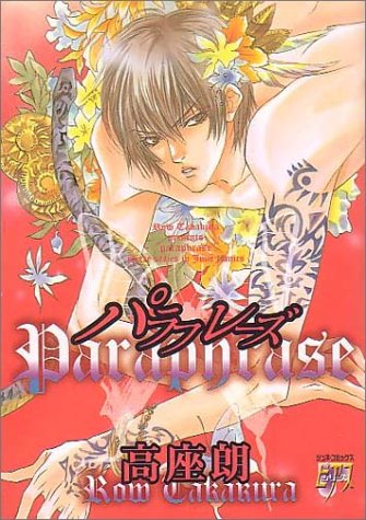 『パラフレーズ』1巻