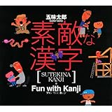 素敵な漢字