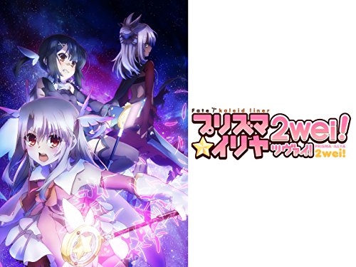 『Fatekaleid liner プリズマ☆イリヤ 2wei!』3巻