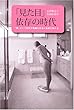 「見た目」依存の時代―「美」という抑圧が階層化社会に拍車を掛ける