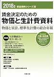 2018年版 賃金決定のための物価と生計費資料 (賃金資料シリーズ2)
