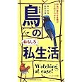 改訂版 鳥のおもしろ私生活
