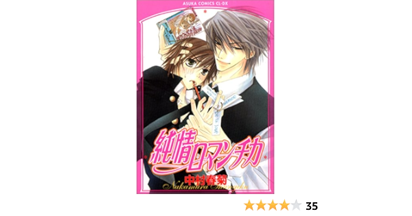 純情ロマンチカ あすかコミックスcl Dx 中村 春菊 本 通販 Amazon