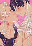 トーキョーアバンチュール 【単話売】3 トーキョーアバンチュール【単話売】 (aQtto!)