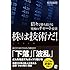 株は技術だ!  倍々で勝ち続ける究極のチャート授業 (相場師朗)