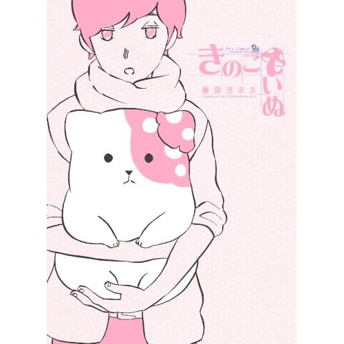 きのこいぬ(漫画)