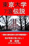 東京大学7浪伝説: ～諦める事を諦めた男の青春物語～　我が青春に悔いなし！