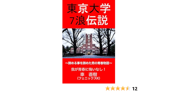 Amazon Co Jp 東京大学7浪伝説 諦める事を諦めた男の青春物語 我が青春に悔いなし Ebook 車 直樹 本