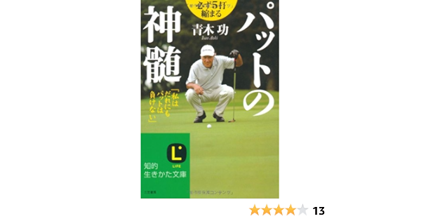 パットの神髄 知的生きかた文庫 青木 功 本 通販 Amazon