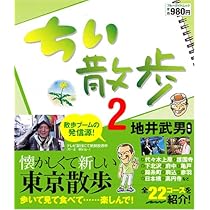 ちい散歩2 (ブルーガイド・ムック) | 地井 武男 |本 | 通販 | Amazon