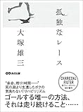 孤独なレース――――ゴールする唯一の方法、それは走り続けること・・・・・・ by sawady51