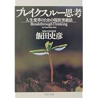 これでいいのだ わが道を幸せに生きる方法 | 飯田史彦 |本