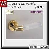 レバーハンドル 間仕切錠 【白熊】 デュエット SL-314 純金・クリア消し 丸座