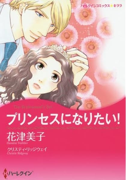 プリンセスになりたい ハーレクインコミックス キララ クリスティ リッジウェイ 花津 美子 本 通販 Amazon