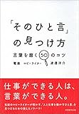 「そのひと言」の見つけ方  −言葉を磨く50のコツ−