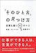 「そのひと言」の見つけ方  −言葉を磨く50のコツ− 「そのひと言」の見つけ方  −言葉を磨く50のコツ−